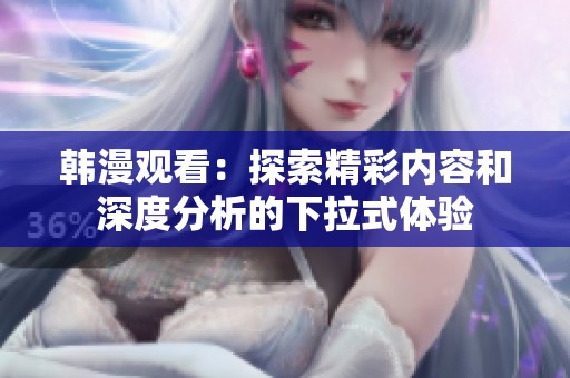 韩漫观看：探索精彩内容和深度分析的下拉式体验