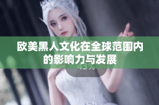 欧美黑人文化在全球范围内的影响力与发展