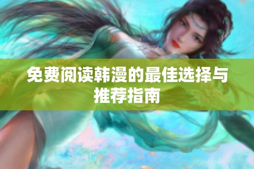 免费阅读韩漫的最佳选择与推荐指南
