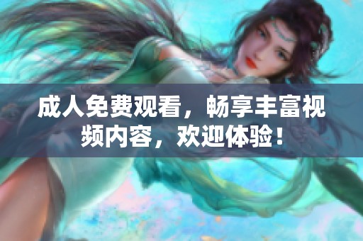 **免费观看，畅享丰富视频内容，欢迎体验！