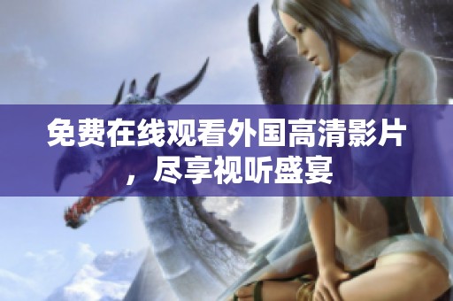 免费在线观看外国高清影片，尽享视听盛宴