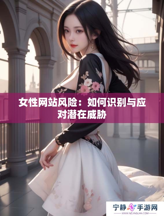 女性网站风险：如何识别与应对潜在威胁