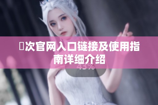 囧次官网入口链接及使用指南详细介绍