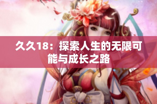 **18：探索人生的无限可能与成长之路