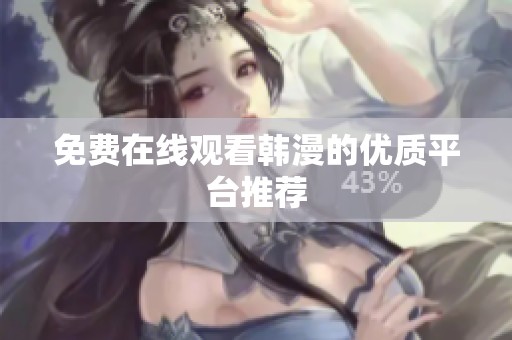 免费在线观看韩漫的优质平台推荐