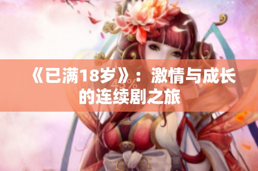 《已满18岁》：激情与成长的连续剧之旅