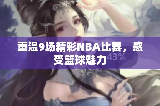 重温9场精彩NBA比赛，感受篮球魅力