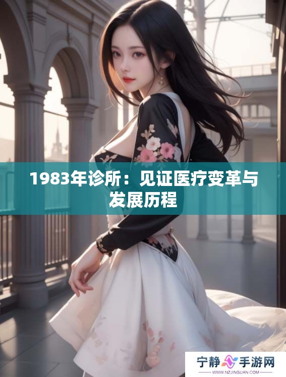 1983年诊所：见证医疗变革与发展历程