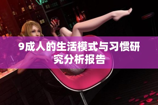 9**的生活模式与习惯研究分析报告