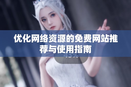 优化网络资源的免费网站推荐与使用指南