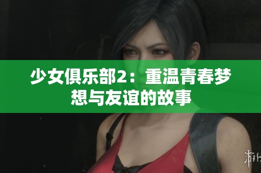 少女俱乐部2：重温青春梦想与友谊的故事