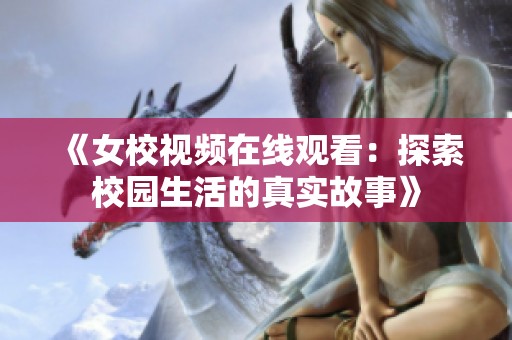 《女校视频在线观看：探索校园生活的真实故事》