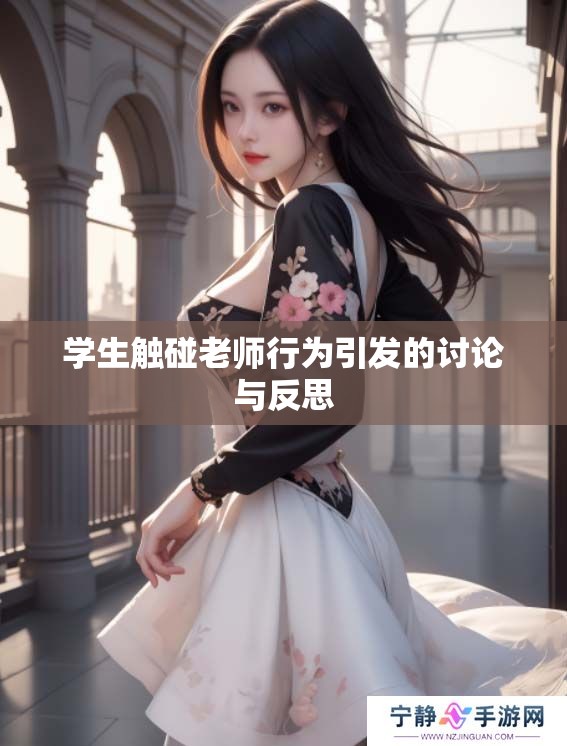 学生触碰老师行为引发的讨论与反思