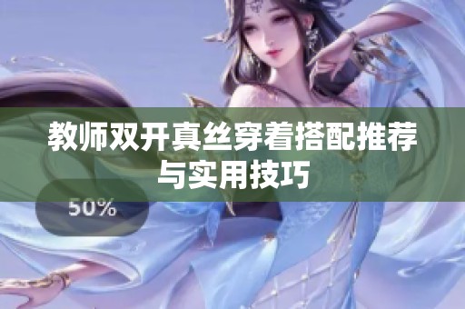 教师双开真丝穿着搭配推荐与实用技巧