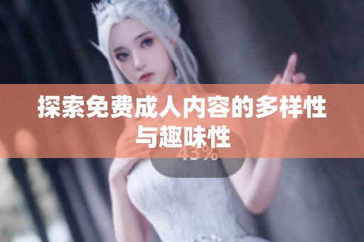 探索免费**内容的多样性与趣味性