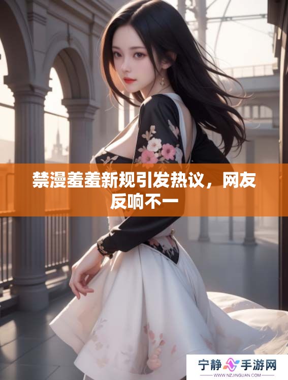 禁漫羞羞新规引发热议，网友反响不一