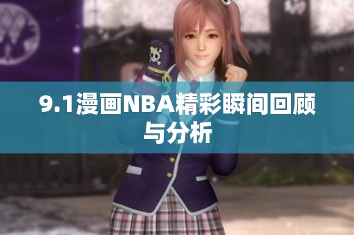 9.1漫画NBA精彩瞬间回顾与分析