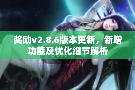 奖励v2.8.6版本更新，新增功能及优化细节解析