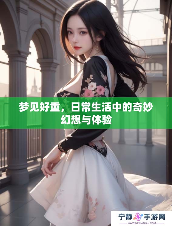 梦见好重，日常生活中的奇妙幻想与体验