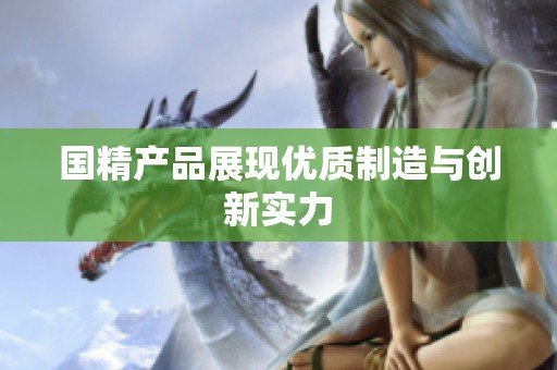 国精产品展现优质制造与创新实力