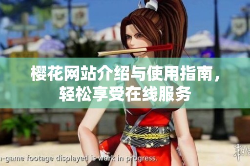 樱花网站介绍与使用指南，轻松享受在线服务