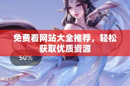 免费看网站大全推荐，轻松获取优质资源