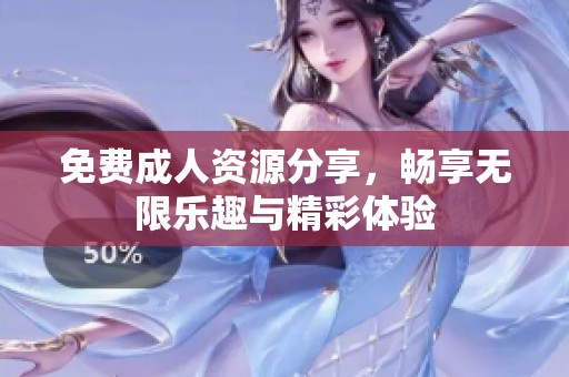 免费**资源分享，畅享无限乐趣与精彩体验