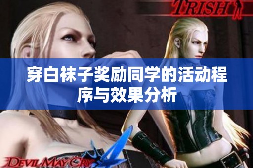 穿白袜子奖励同学的活动程序与效果分析