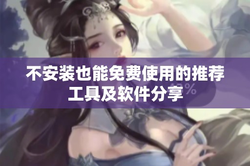 不安装也能免费使用的推荐工具及软件分享