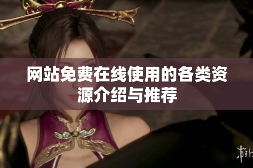 网站免费在线使用的各类资源介绍与推荐