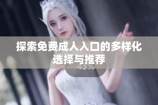 探索免费**入口的多样化选择与推荐