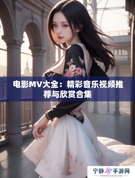 电影MV大全：精彩音乐视频推荐与欣赏合集