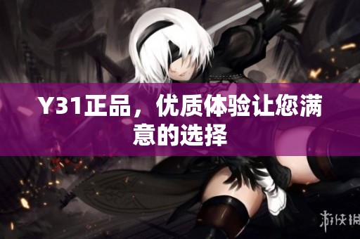 Y31正品，优质体验让您满意的选择