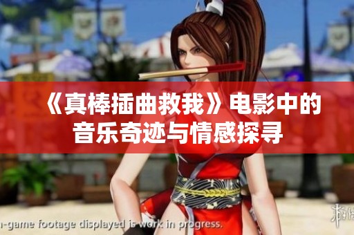 《真棒插曲救我》电影中的音乐奇迹与情感探寻