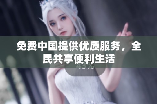 免费中国提供优质服务，全民共享便利生活