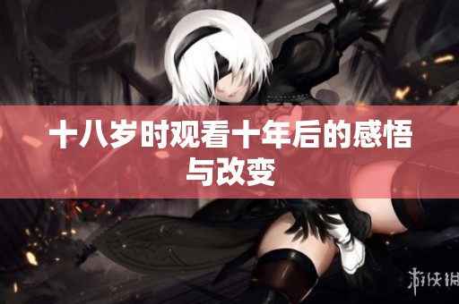 十八岁时观看十年后的感悟与改变