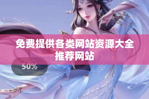 免费提供各类网站资源大全推荐网站