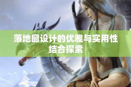 落地窗设计的优雅与实用性结合探索