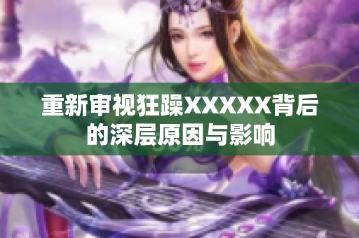 重新审视狂躁XXXXX背后的深层原因与影响