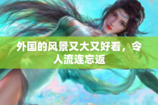 外国的风景又大又好看，令人流连忘返