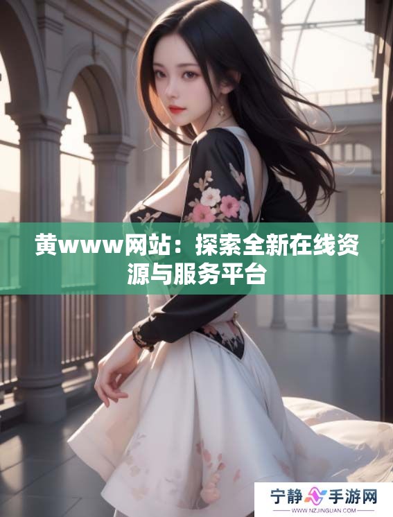黄www网站：探索全新在线资源与服务平台