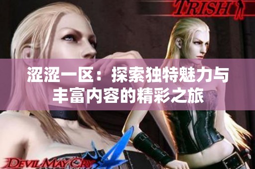 涩涩一区：探索独特魅力与丰富内容的精彩之旅