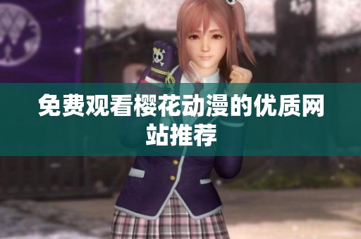 免费观看樱花动漫的优质网站推荐