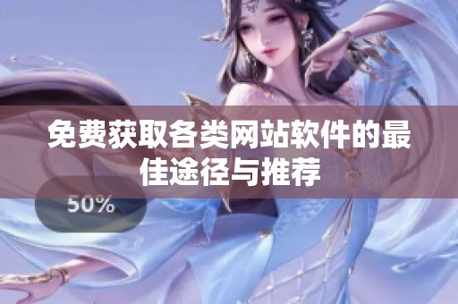 免费获取各类网站软件的最佳途径与推荐