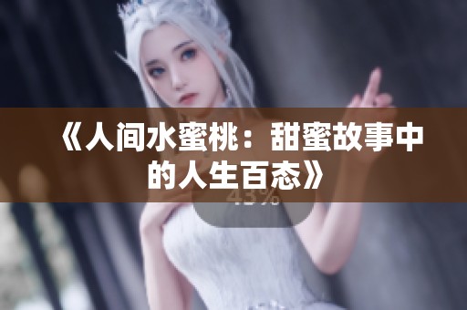 《人间水蜜桃：甜蜜故事中的人生百态》