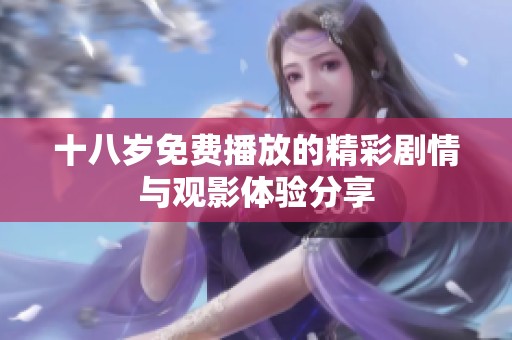 十八岁免费播放的精彩剧情与观影体验分享