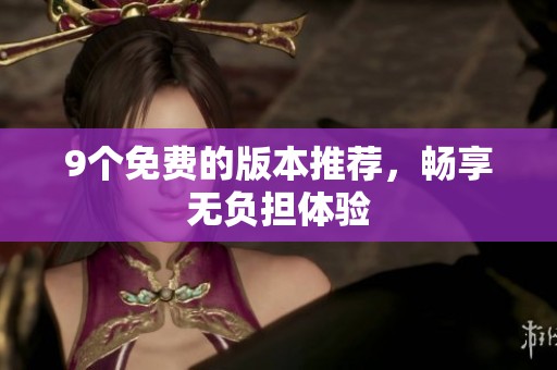 9个免费的版本推荐，畅享无负担体验