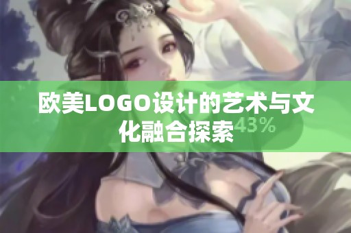 欧美LOGO设计的艺术与文化融合探索
