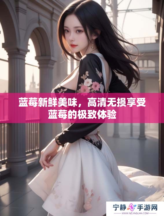 蓝莓新鲜美味，高清无损享受蓝莓的极致体验