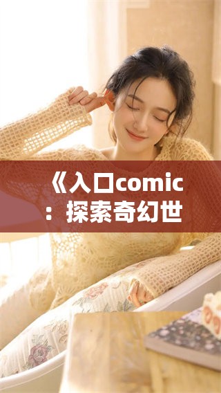 《入口comic：探索奇幻世界的漫画之旅》
